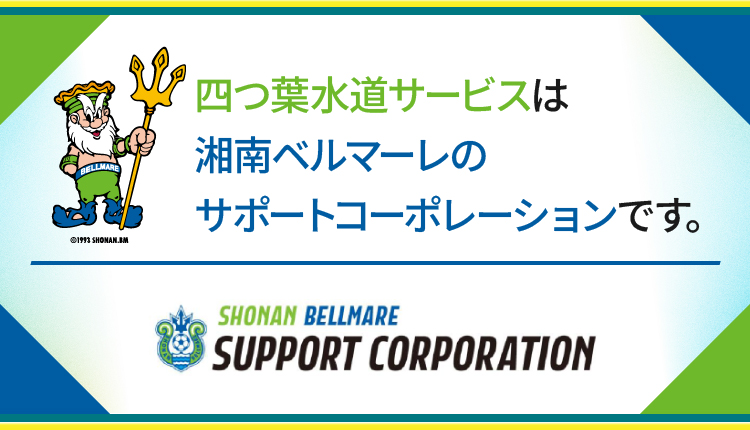 四つ葉水道サービスは湘南ベルマーレのサポートコーポレーションです。