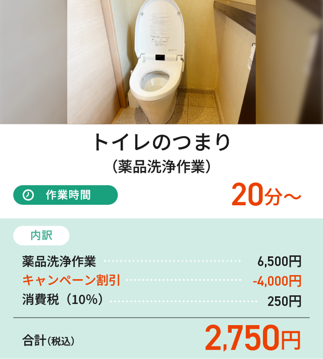 トイレのつまり（薬品洗浄作業）