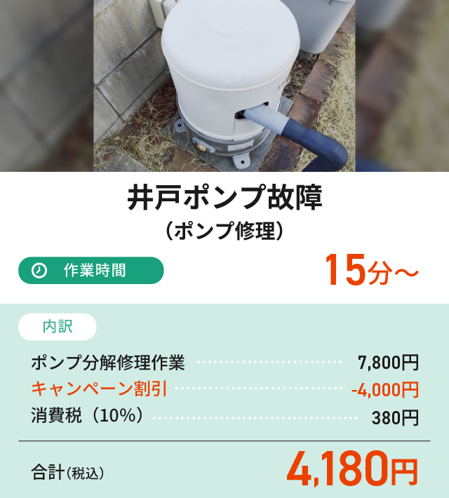 井戸ポンプ故障（ポンプ修理）