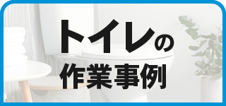 トイレの作業事例