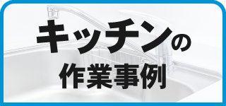 キッチンの作業事例