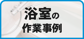 浴室の作業事例