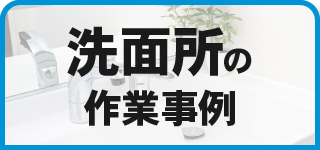 洗面所の作業事例