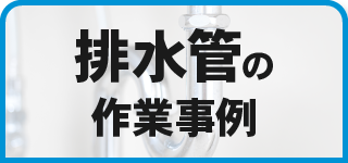 排水管の作業事例