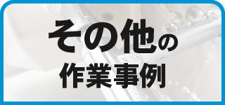 その他の作業事例