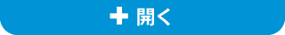 開く