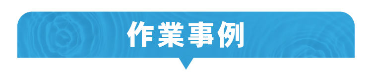 作業事例