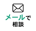 メールで相談