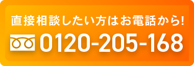 直接相談したい方はお電話から! 0120-205-168