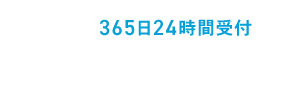365日24時間受付 0120-205-168