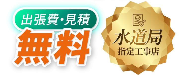 出張費・見積 無料 水道局指定工事店