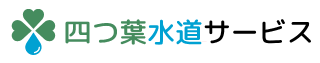 四つ葉水道サービス