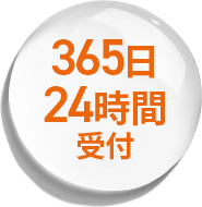 365日24時間受付