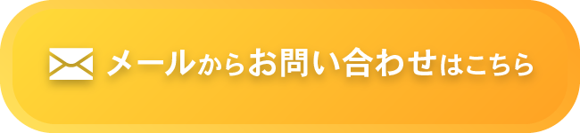 メールからお問い合わせはこちら