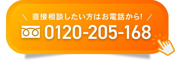 直接相談したい方はお電話から! 0120-205-168