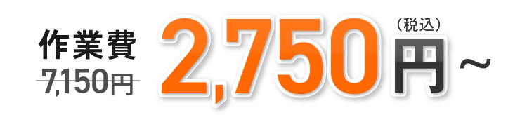 作業費 7,150円(税込)→2,750円(税込)~