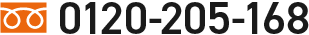 0120-205-168