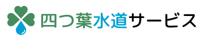四つ葉水道サービス