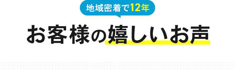 お客様の嬉しいお声